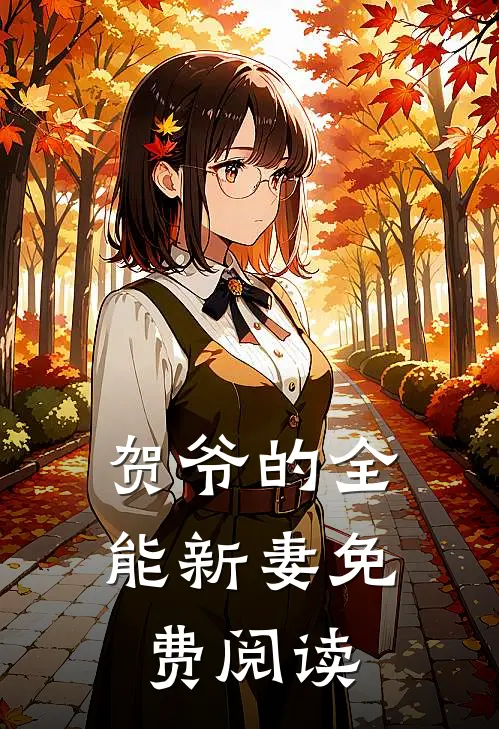贺爷的全能新妻免费阅读
