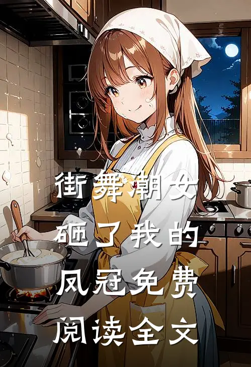 街舞潮女砸了我的凤冠免费阅读全文