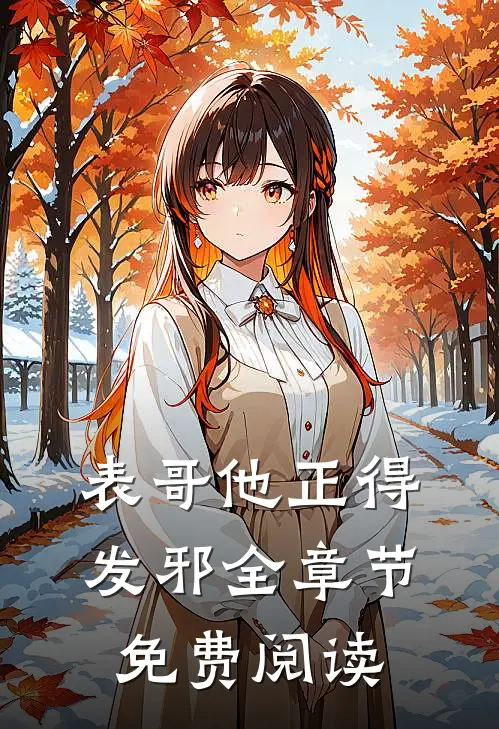 表哥他正得发邪全章节免费阅读