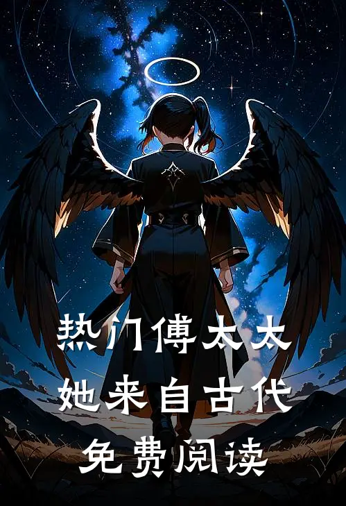 热门傅太太她来自古代免费阅读