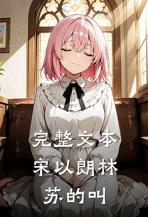 完整文本宋以朗林苏的叫