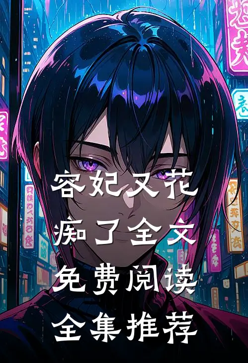 容妃又花痴了全文免费阅读全集推荐