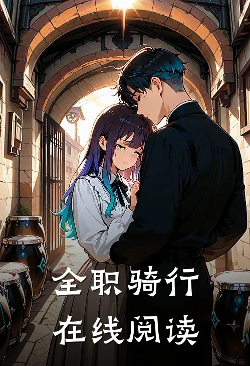 全职骑行在线阅读