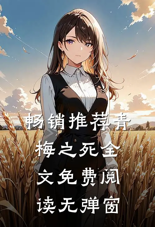 畅销推荐青梅之死全文免费阅读无弹窗