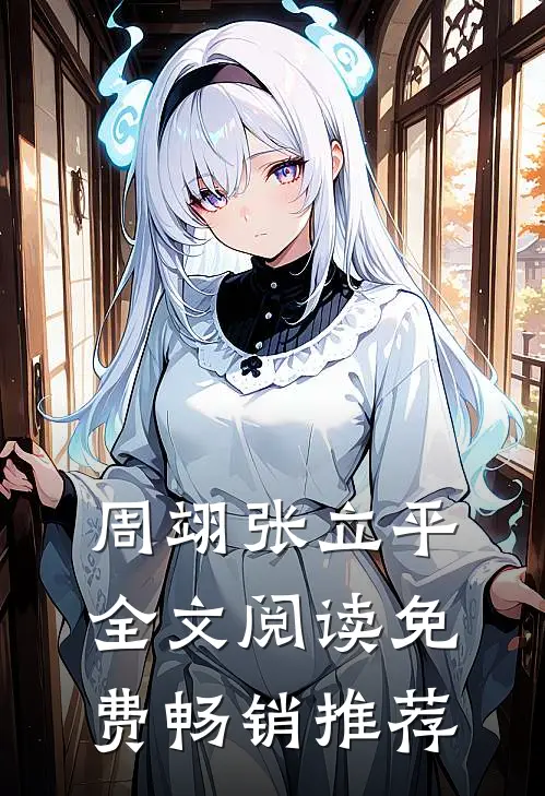 周翊张立平全文阅读免费畅销推荐