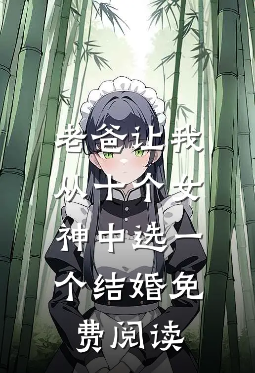 老爸让我从十个女神中选一个结婚免费阅读