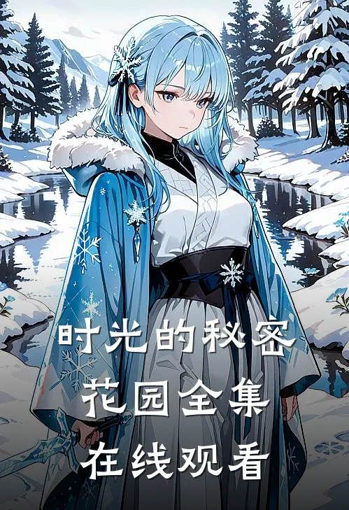 时光的秘密花园 全集在线观看