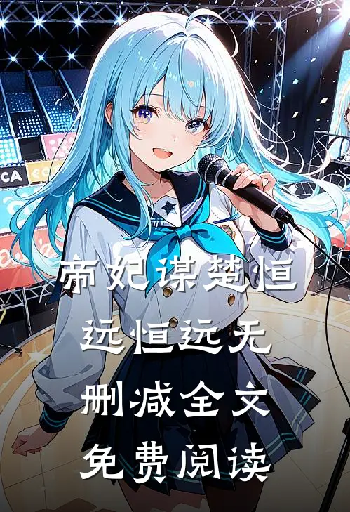 帝妃谋楚恒远恒远无删减全文免费阅读