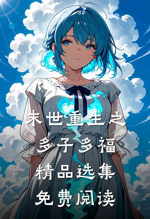 末世重生之多子多福精品选集免费阅读