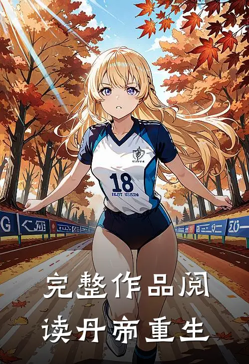 完整作品阅读丹帝重生