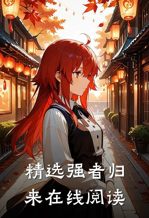 精选强者归来在线阅读