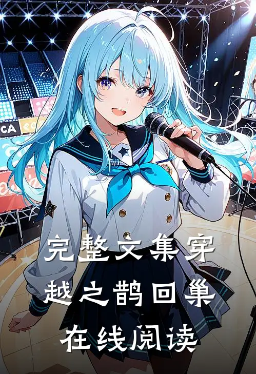 完整文集穿越之鹊回巢在线阅读