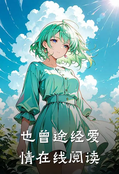 也曾途经爱情在线阅读