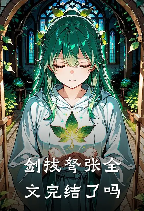 剑拔弩张全文完结了吗