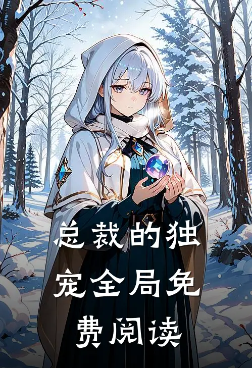 总裁的独宠全局免费阅读