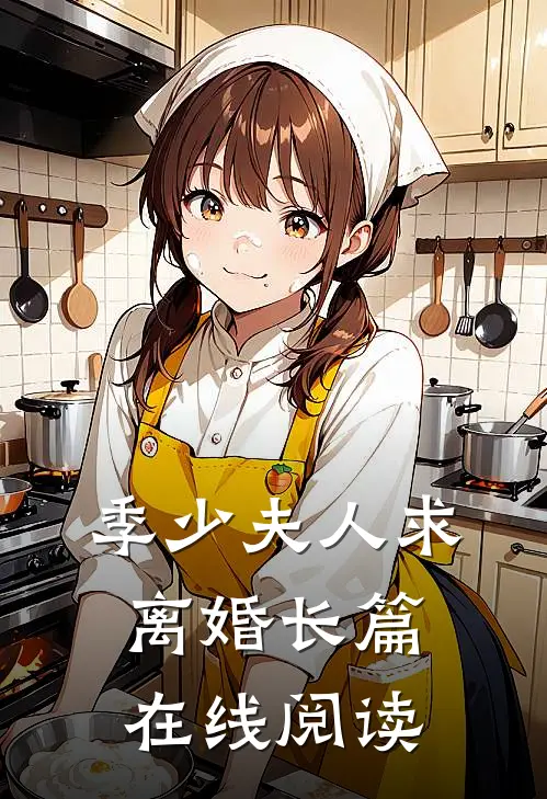 季少夫人求离婚长篇在线阅读