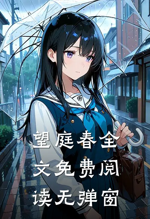 望庭春全文免费阅读无弹窗