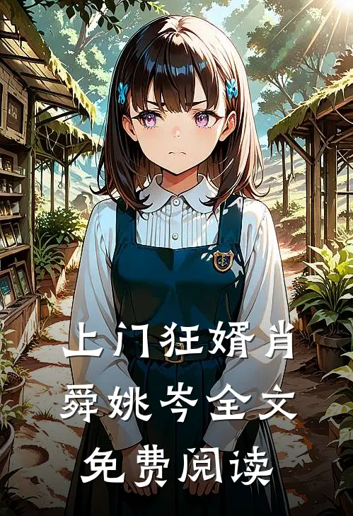 上门狂婿肖舜姚岑全文免费阅读