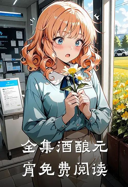 全集酒酿元宵免费阅读