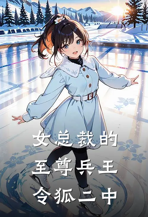 女总裁的至尊兵王 令狐二中