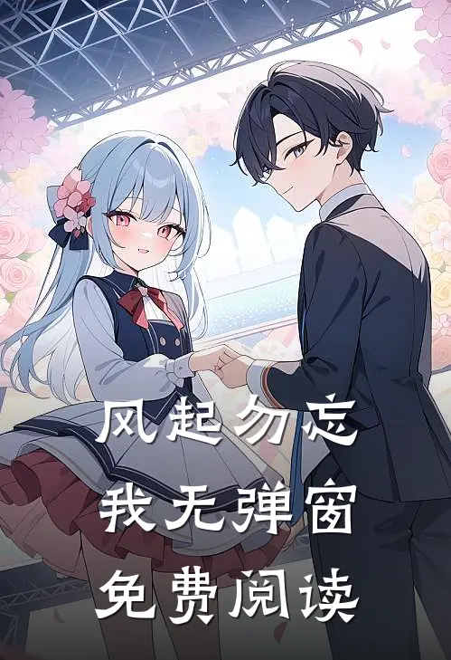 风起勿忘我无弹窗免费阅读