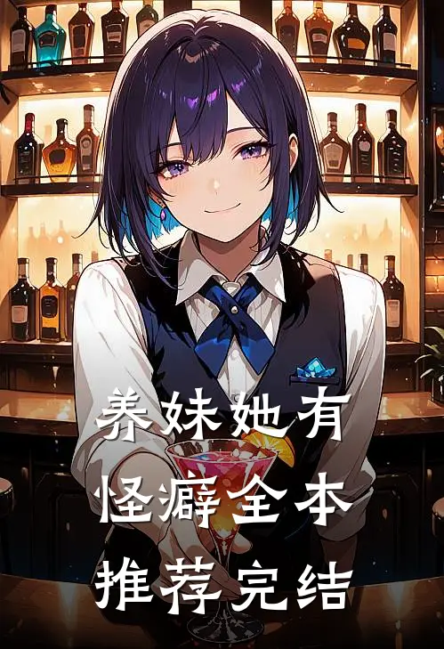 养妹她有怪癖全本推荐完结