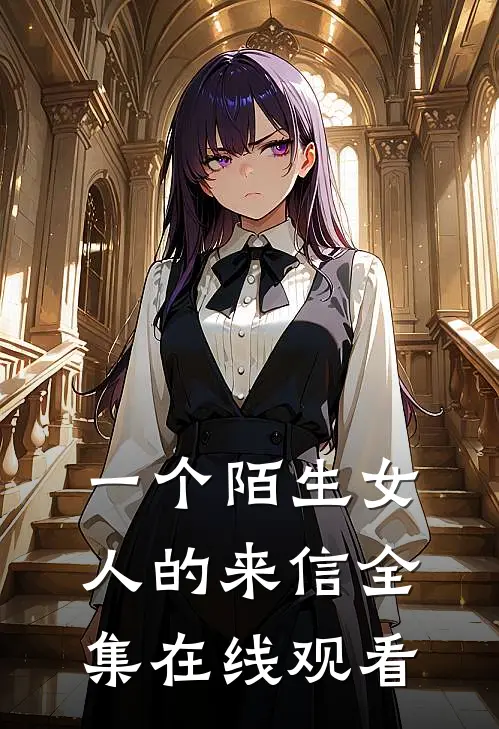一个陌生女人的来信全集在线观看