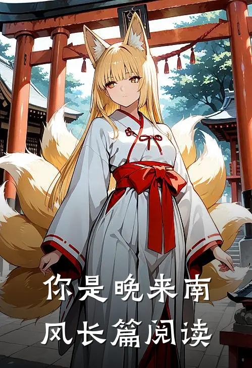 你是晚来南风长篇阅读