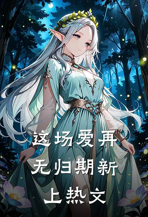 这场爱再无归期新上热文