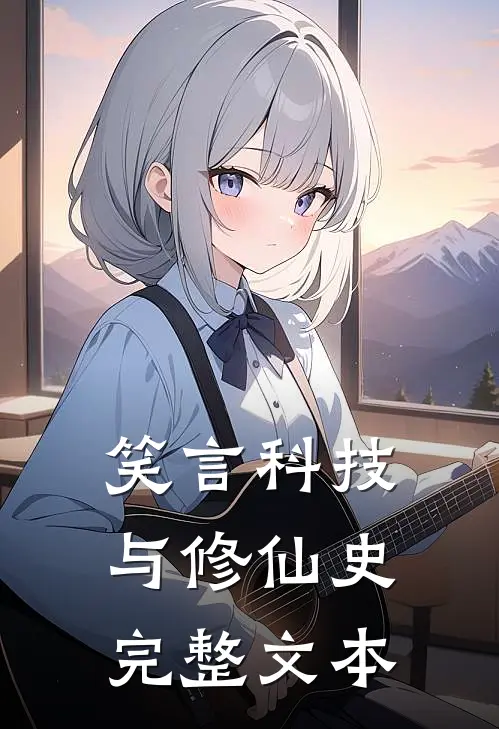 笑言科技与修仙史完整文本