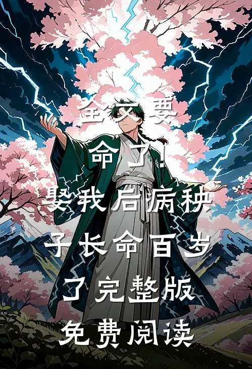 全文要命了!娶我后病秧子长命百岁了完整版免费阅读