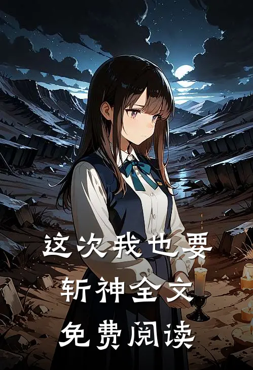 这次我也要斩神全文免费阅读