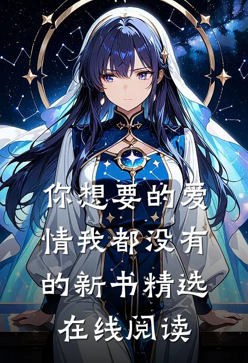 你想要的爱情我都没有的新书精选在线阅读