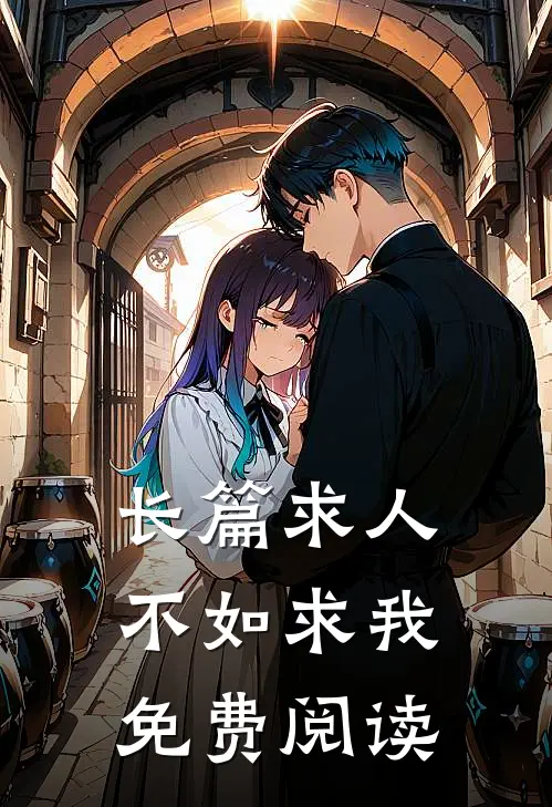 长篇求人不如求我免费阅读