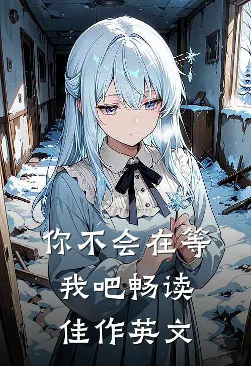 你不会在等我吧畅读佳作英文