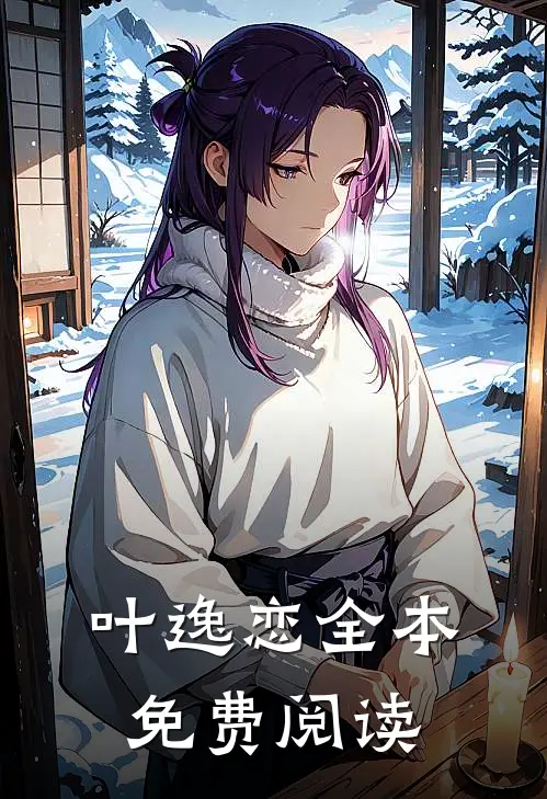 叶逸恋全本免费阅读