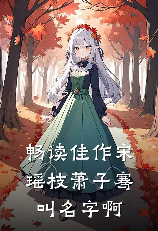 畅读佳作宋瑶枝萧子骞叫名字啊