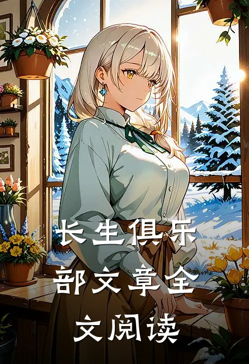 长生俱乐部文章全文阅读