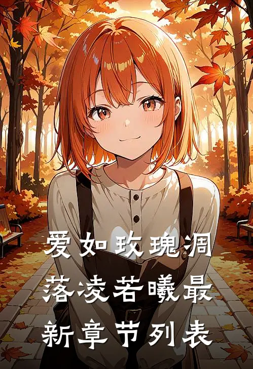 爱如玫瑰凋落凌若曦最新章节列表