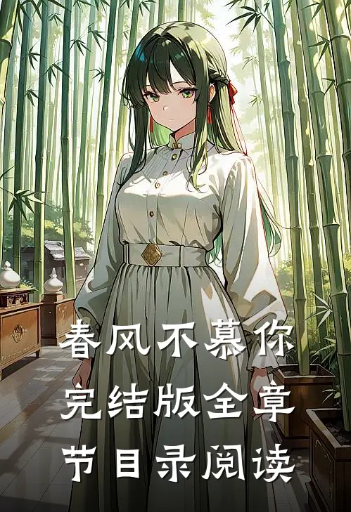 春风不慕你完结版全章节目录阅读