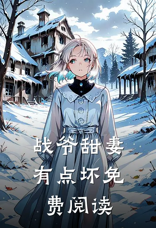 战爷甜妻有点坏免费阅读