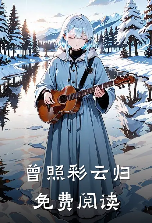 曾照彩云归免费阅读