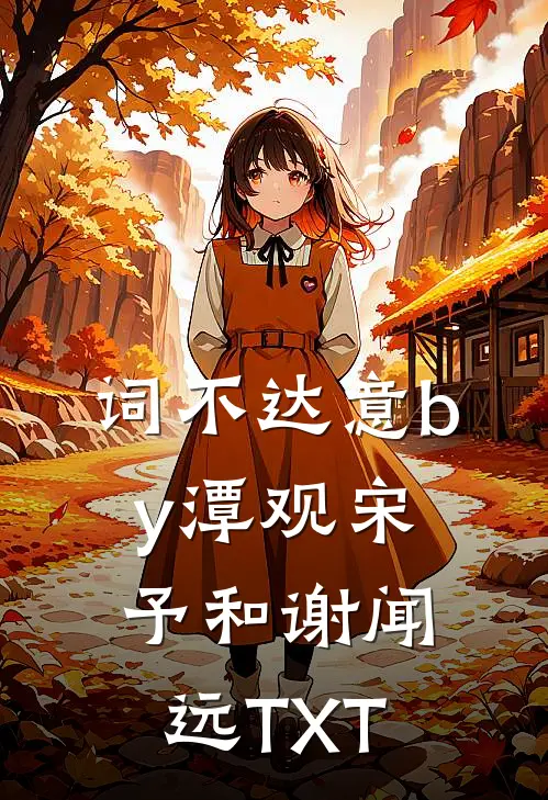 词不达意by潭观宋予和谢闻远TXT