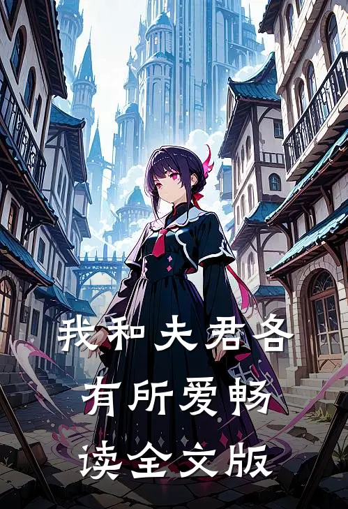 我和夫君各有所爱畅读全文版