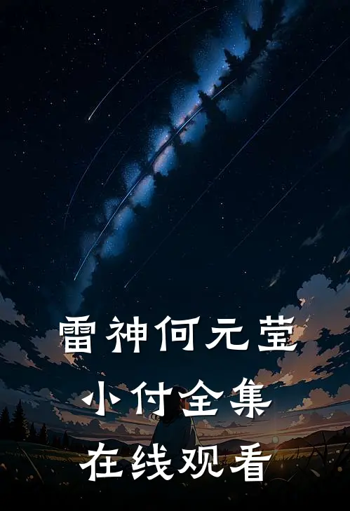 雷神何元莹小付 全集在线观看