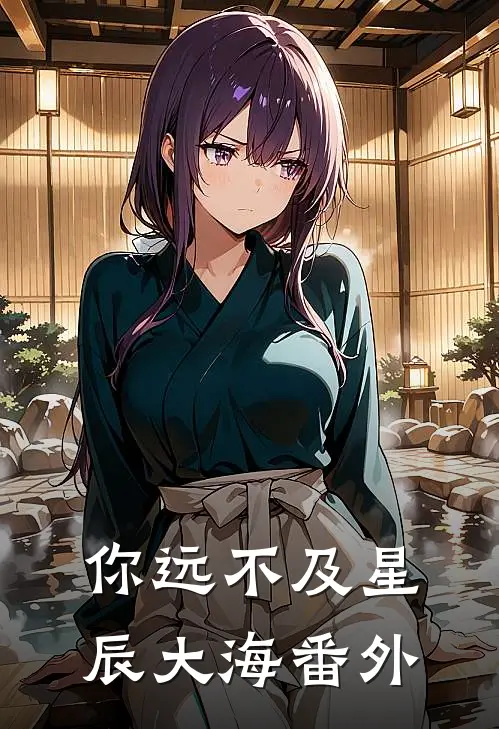 你远不及星辰大海 番外