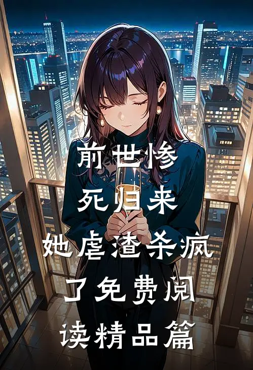 前世惨死归来,她虐渣杀疯了免费阅读精品篇