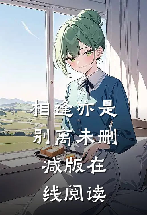 相逢亦是别离未删减版在线阅读