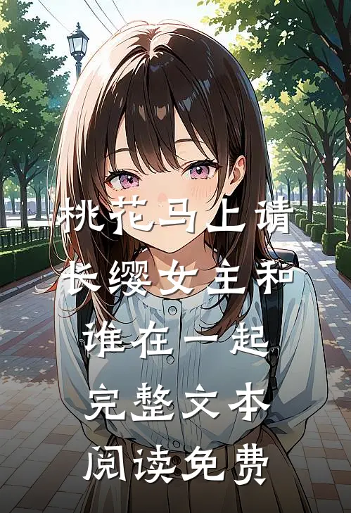 桃花马上请长缨女主和谁在一起完整文本阅读免费