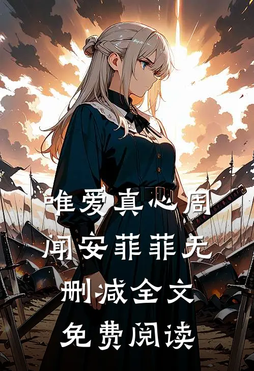 唯爱真心周闻安菲菲无删减全文免费阅读